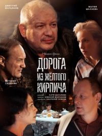 Дорога из жёлтого кирпича 1, 2, 3, 4 серия смотреть онлайн (сериал 2018)