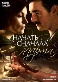 Начать сначала. Марта 1, 2, 3, 4 серия смотреть онлайн (сериал 2008)