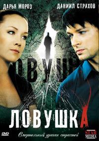 Ловушка 1, 2, 3, 4 серия смотреть онлайн (сериал 2009)