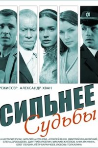 Сильнее судьбы 1-16 серия смотреть онлайн (сериал 2014)