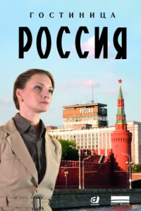 Гостиница «Россия» 1-12 серия смотреть онлайн (сериал 2017)