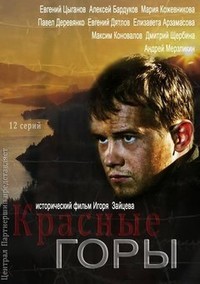 Красные горы 1-12 серия смотреть онлайн (сериал 2013)