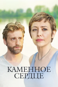 Каменное сердце 1, 2, 3, 4 серия смотреть онлайн (сериал 2016)