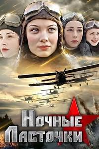 Ночные ласточки 1-8 серия смотреть онлайн (сериал 2013)