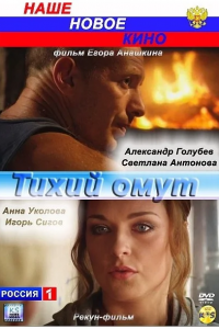 Тихий омут (2010) смотреть онлайн