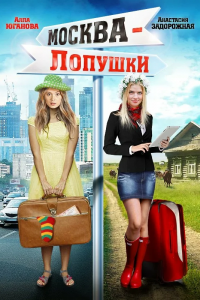 Москва – Лопушки (2014) смотреть онлайн