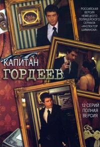 Капитан Гордеев 1-12 серия смотреть онлайн (сериал 2010)