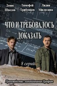 Что и требовалось доказать 1-8 серия смотреть онлайн (сериал 2017)