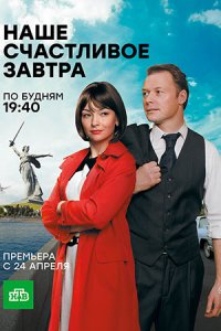 Наше счастливое завтра 1-16 серия смотреть онлайн (сериал 2017)