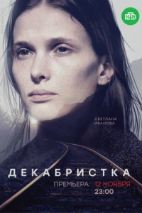 Декабристка 1-10 серия смотреть онлайн (сериал 2018)