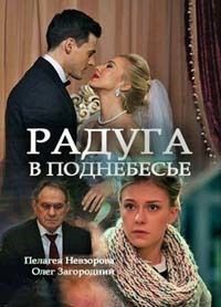 Радуга в поднебесье 1, 2, 3, 4 серия смотреть онлайн (сериал 2018)