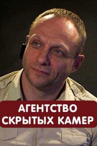 Агентство скрытых камер 1-50 серия смотреть онлайн (сериал 2016)