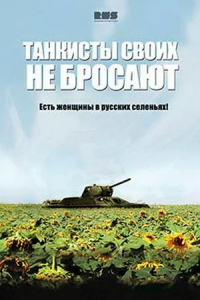 Танкисты своих не бросают 1, 2, 3, 4 серия смотреть онлайн (сериал 2014)