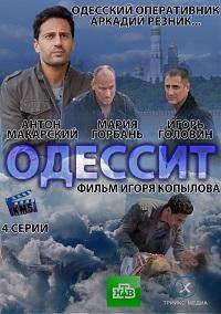 Одессит 1, 2, 3, 4 серия смотреть онлайн (сериал 2013)