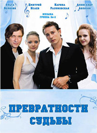 Превратности судьбы (2008) смотреть онлайн