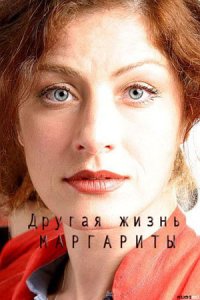 Другая жизнь Маргариты 1, 2, 3, 4 серия смотреть онлайн (сериал 2015)