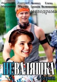 Неваляшка 1, 2, 3, 4 серия смотреть онлайн (сериал 2016)