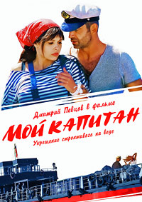 Мой капитан 1, 2, 3, 4 серия смотреть онлайн (сериал 2012)