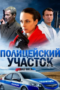 Полицейский участок 1-16 серия смотреть онлайн (сериал 2015)