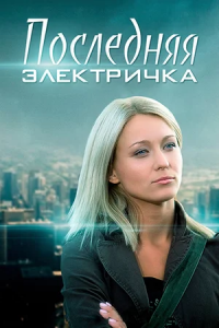 Последняя электричка 1-8 серия смотреть онлайн (сериал 2015)