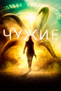 Чужие (2019) смотреть онлайн