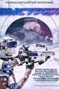 Выстрел 1-12 серия смотреть онлайн (сериал 2015)