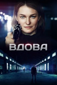 Вдова 1-8 серия смотреть онлайн (сериал 2014)