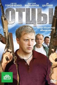 Отцы (2010) смотреть онлайн