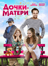 Дочки-матери 1, 2, 3, 4 серия смотреть онлайн (сериал 2010)