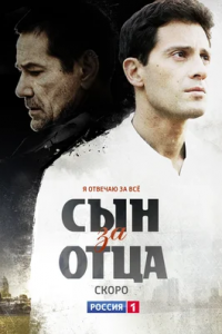 Сын за отца 1-24 серия смотреть онлайн (сериал 2014)