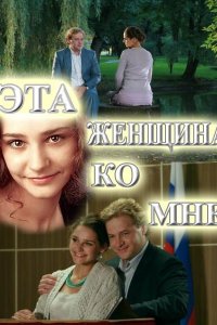 Эта женщина ко мне (2011) смотреть онлайн