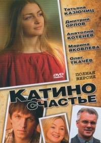 Катино счастье 1, 2, 3, 4 серия смотреть онлайн (сериал 2010)