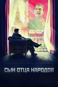 Сын отца народов 1-12 серия смотреть онлайн (сериал 2013)