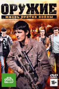 Оружие (2012) смотреть онлайн