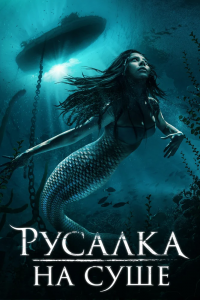 Русалка на суше (2019) смотреть онлайн