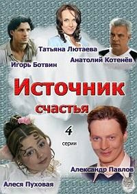 Источник счастья 1, 2, 3, 4 серия смотреть онлайн (сериал 2012)