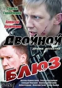 Двойной блюз 1, 2, 3, 4 серия смотреть онлайн (сериал 2013)