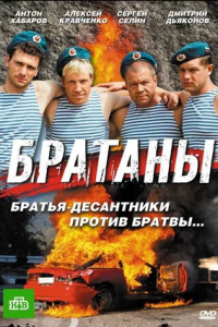 Братаны 1, 2, 3, 4 сезон смотреть онлайн (все серии)