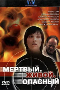 Мертвый. Живой. Опасный 1, 2, 3, 4 серия смотреть онлайн (сериал 2006)