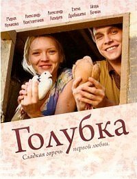 Голубка 1-16 серия смотреть онлайн (сериал 2011)