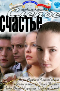 Слепое счастье 1, 2, 3, 4 серия смотреть онлайн (сериал 2011)