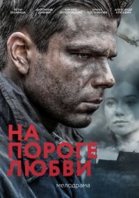 На пороге любви 1, 2, 3, 4 серия смотреть онлайн (сериал 2018)