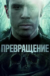 Превращение (2020) смотреть онлайн