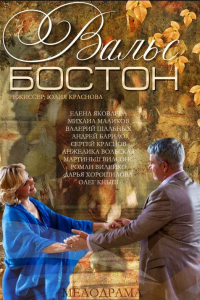 Вальс-Бостон (2013) смотреть онлайн