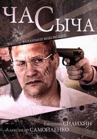 Час Сыча 1, 2, 3, 4 серия смотреть онлайн (сериал 2015)