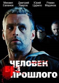 Человек без прошлого 1-16 серия смотреть онлайн (сериал 2016)