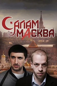 Салам Масква 1-16 серия смотреть онлайн (сериал 2016)