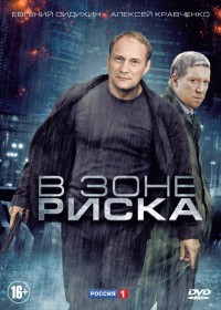 В зоне риска 1-16 серия смотреть онлайн (сериал 2013)