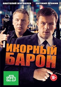 Икорный барон 1-16 серия смотреть онлайн (сериал 2013)