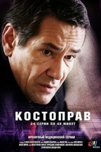 Костоправ 1-12 серия смотреть онлайн (сериал 2012)